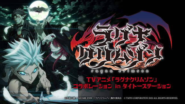 TVアニメ「ラグナクリムゾン」コラボレーションinタイトーステーション
