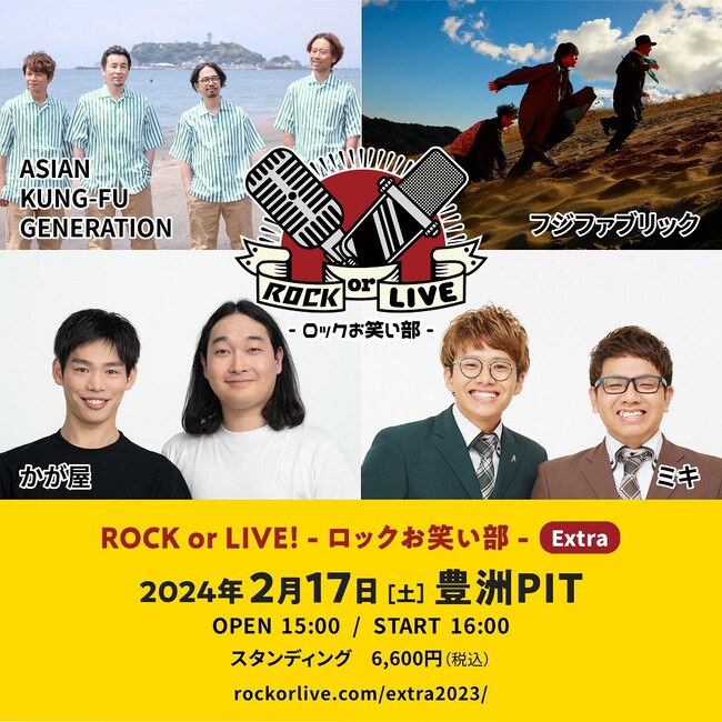 ASIAN KUNG-FU GENERATION、フジファブリック× かが屋、ミキ　初の東京開催「ROCK or LIVE！-ロックお笑い部-Extra」 開催決定！