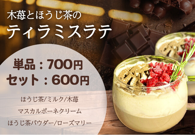 【名古屋市中区・久屋大通公園】冬季限定！ドリンクメニューから新商品「木苺とほうじ茶のティラミスラテ」を販売｜エロイーズカフェ名古屋店