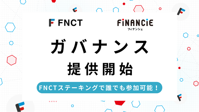 FNCT(フィナンシェトークン)、ガバナンスの提供を2023年11月16日から開始