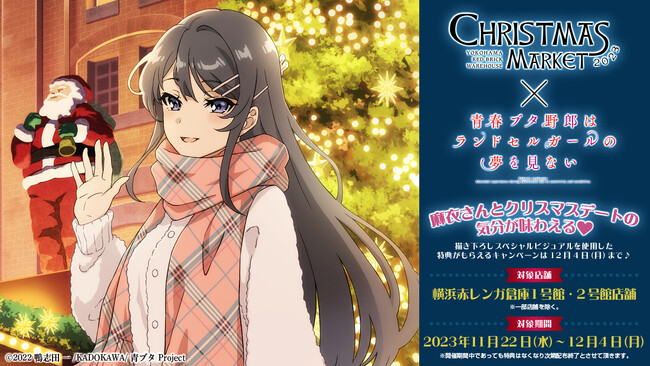 神奈川・藤沢が舞台の作品『青春ブタ野郎はランドセルガールの夢を見ない』劇場アニメ公開記念コラボキャンペーン決定！