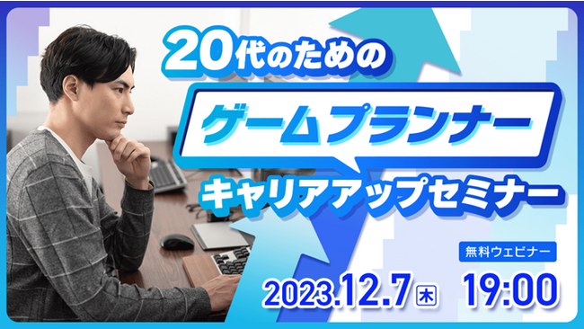 若手ゲームプランナー限定！業界の市況感や現場で求められるスキルなどをご紹介！12/7（木）「20代のための【ゲームプランナー】キャリアアップセミナー」を開催
