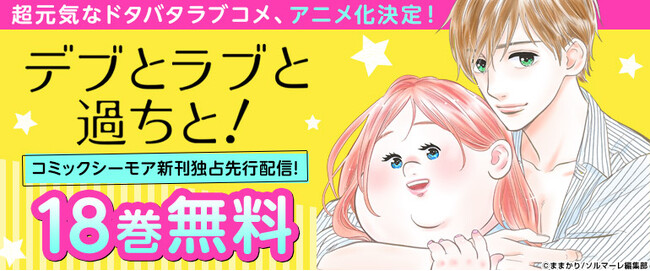 累計9,000万DL超えの「読めば元気になる」ドタバタラブコメディー☆あの”超ポジティブガール夢子”が遂に！！ 「デブとラブと過ちと！」TVアニメ化決定！
