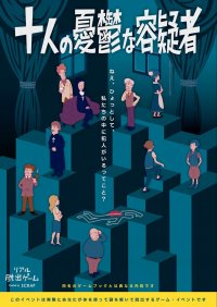 2023年11月30日(木)より「東京ミステリーサーカス」にて 『十人の憂鬱な容疑者』リバイバル開催決定！