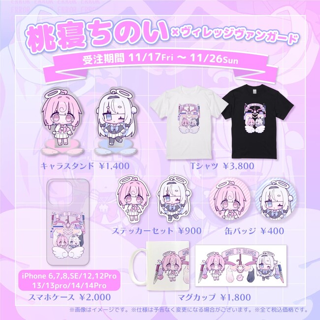 【桃寝ちのい×ヴィレッジヴァンガード】～コラボグッズ発売決定！！～