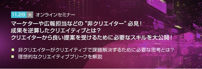 【トランスコスモスオンラインセミナー】成果を逆算したクリエイティブとは？クリエイターから良い提案を受けるために必要なスキルを大公開！を11/28(火)に開催