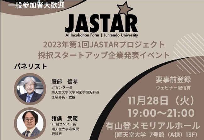 順天堂大学大学院医学研究科AIインキュベーションファームが、スタートアップ支援プロジェクト「JASTAR」の採択企業発表イベントを開催