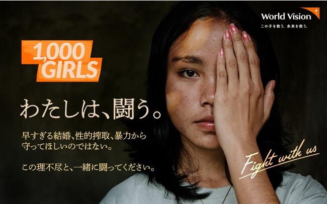 クリスマスまでに、1000人の少女に希望を。国際NGOワールド・ビジョン・ジャパンが、早すぎる結婚、性暴力などの理不尽と闘う途上国の少女への支援を呼びかけ「1000GIRLSプロジェクト」を始動