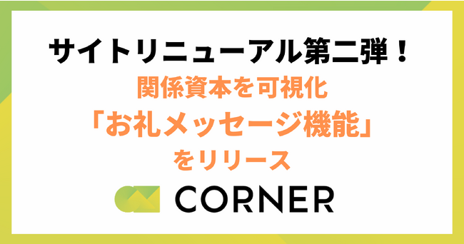 サイトリニューアル第二弾:関係資本を可視化「お礼メッセージ機能」をリリース。