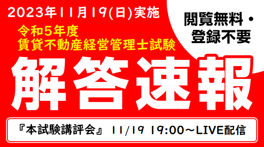【賃貸不動産経営管理士試験】解答速報を11/19(日)試験当日に公開！本試験講評会は当日19:00よりライブ配信！