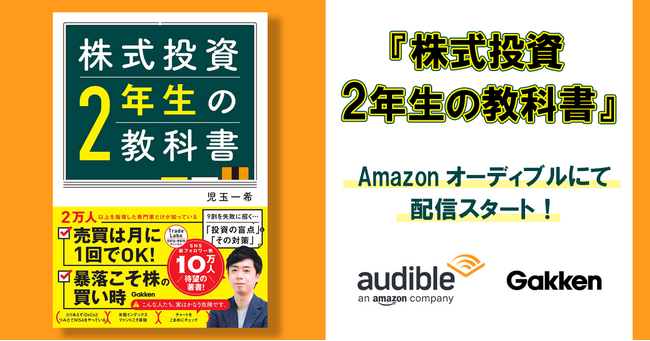 【オーディオブック配信開始】ネットで話題！　『株式投資２年生の教科書』がAmazonオーディブルに登場