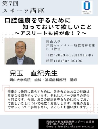 【岡山大学】岡山大学 第7回スポーツ講座「口腔健康を守るために知っておいて欲しいこと～アスリートも歯が命!?～」〔12/13,水〕
