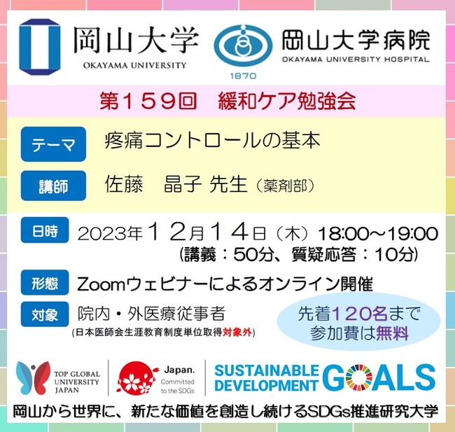 【岡山大学】岡山大学病院 第159回緩和ケア勉強会「疼痛コントロールの基本」〔12/14,木 オンライン開催〕