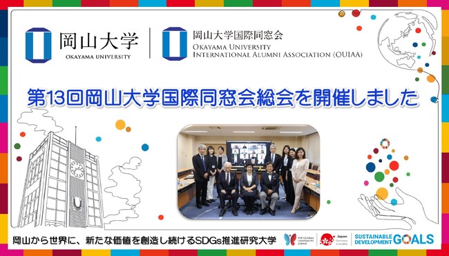 【岡山大学】第13回岡山大学国際同窓会総会を開催しました