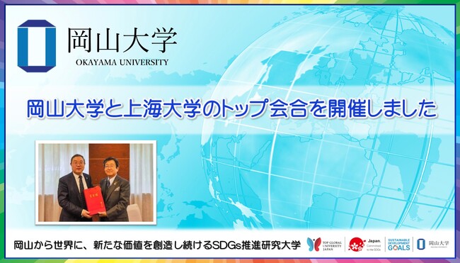 【岡山大学】岡山大学と上海大学のトップ会合を開催しました