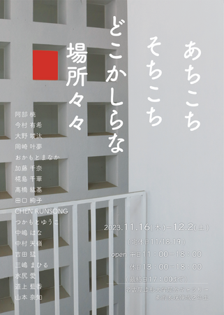 名古屋造形大学 美術表現領域2年生展示「あちこちそちこちどこかしらな場所々々」