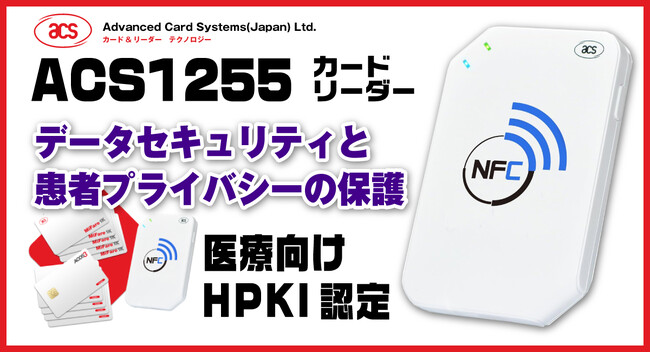 ACR1255カードリーダー、医療向けHPKIカードの登録を取得