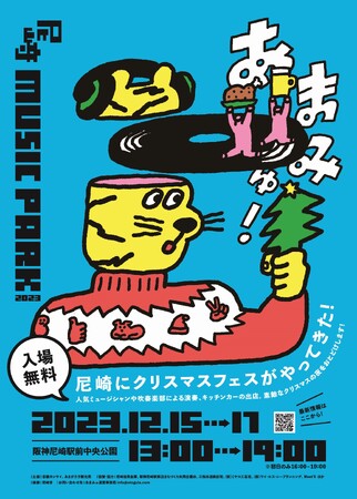 『尼崎MUSIC PARK 2023(あまみゅ)』を開催します