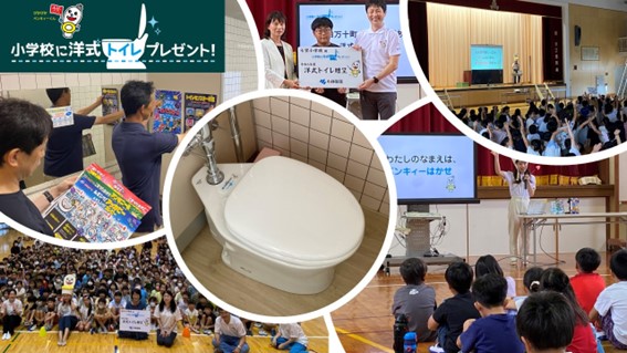社会貢献活動「小学校に洋式トイレプレゼント！」～全国10校の小学校に洋式トイレを寄贈しました～
