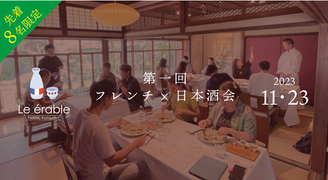 福岡・糸島のフレンチレストラン　ルエラブル初イベント！フレンチ×日本酒のペアリング交流会【第一回】を１１・２３（木・祝）に開催