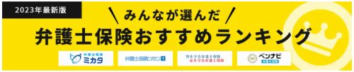 【弁護士保険 人気ランキング】2023年11月最新版を発表！｜弁護士保険STATION