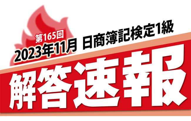 第165回日商簿記検定1級 解答速報のお知らせ【当日19時~公開予定】