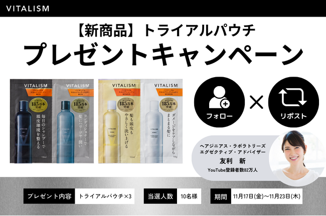 トータルケアブランドVITALISMより新商品発売記念！公式Xにてトライアルパウチセットが抽選で10名様に当たるプレゼントキャンペーンを開催！