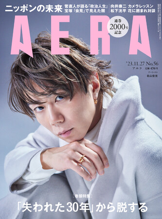 北山宏光さんがAERAの表紙とインタビューに登場　「自分の意思で新しい道を選択して、挑戦したかった」／『AERA』11月20日発売