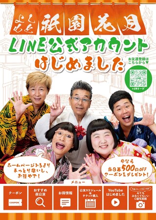 お得な情報が、もっと手軽にあなたのスマホに！よしもと祇園花月LINE公式アカウントリニューアルオープン！