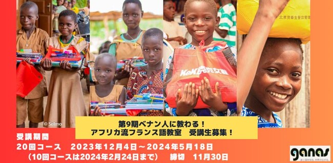 【11/30〆切】ベナン人に教わる『アフリカ流フランス語教室』（9期）受講者募集！