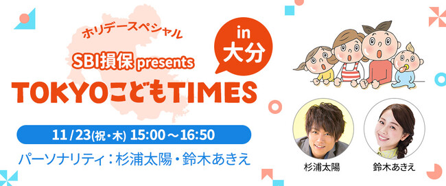 杉浦太陽が大分へ出張訪問！レギュラー番組 『TOKYO こども TIMES』 のスピンオフ！＜ホリデースペシャル＞『SBI損保 presents TOKYO こども TIMES in 大分』