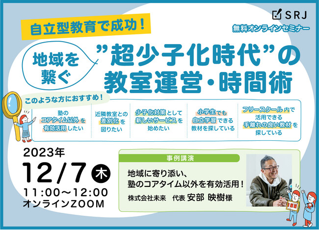 地方発!地域を繋ぐフリースクールの在り方を考える無料オンラインセミナーが12月7日開催