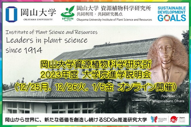 【岡山大学】岡山大学資源植物科学研究所 2023年度大学院進学説明会〔12/25,26,1/5 オンライン開催）