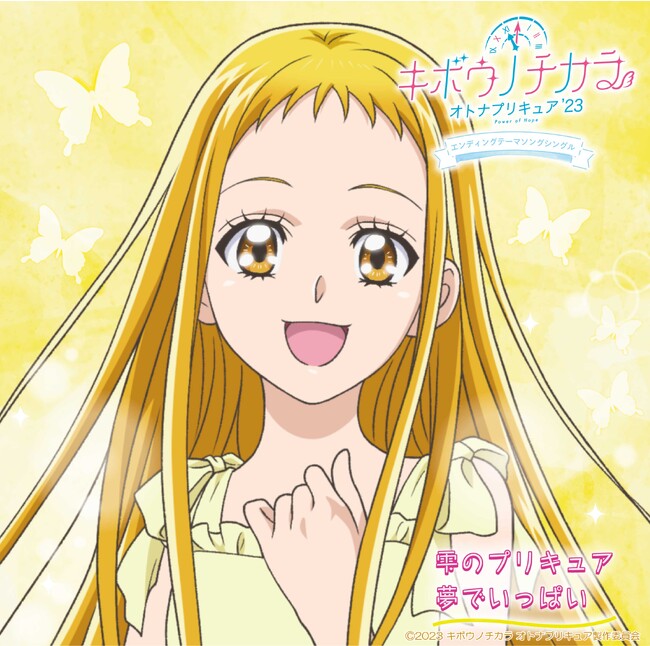 カップリング曲は春日野うらら（CV.伊瀬茉莉也）が歌う、挿入歌「夢でいっぱい」が収録！／12/6発売TVアニメ「キボウノチカラ～オトナプリキュア’２３～」エンディングテーマソングシングル