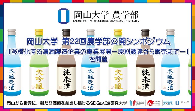【岡山大学】第22回 岡山大学農学部公開シンポジウム「多様化する清酒製造企業の事業展開-原料調達から販売まで-」を開催