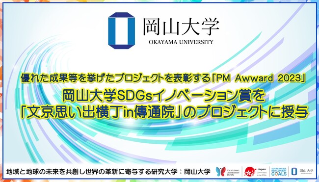 【岡山大学】優れた成果等を挙げたプロジェクトを表彰する「PM Award 2023」にて岡山大学SDGsイノベーション賞を「文京思い出横丁in傳通院」のプロジェクトに授与