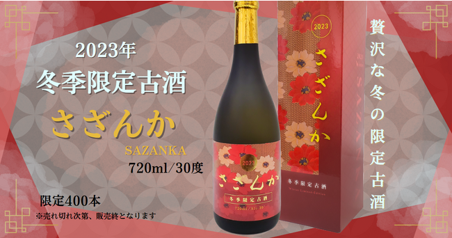 【冬の贅沢、心温まる一杯を】「お湯割り」が美味しい、冬の特別な限定品『2023 冬季限定古酒 さざんか』を数量限定で発売！