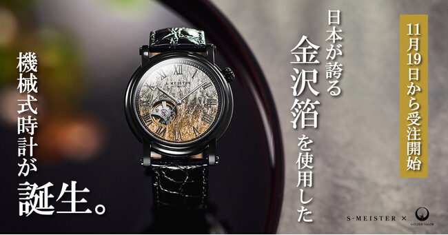 日本の伝統技術をデザインに取り入れた時計ブランド『S-MEISTER』は金沢の『縁付金箔』や『銀箔』また『漆塗』を文字盤に採用した機械式腕時計を11月19日(日)10時からMakuakeにて発売します