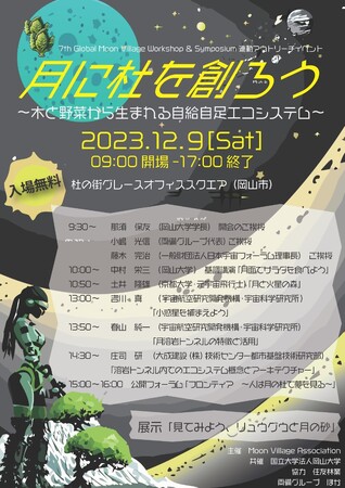【岡山大学】7th Global Moon Village Workshop & Symposium連動アウトリーチイベント 「月に杜を創ろう」〔12/9,土 杜の街グレース〕