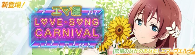 「ラブライブ！スクールアイドルフェスティバル2 MIRACLE LIVE!」「ラブソングカーニバル記念勧誘～エマ編～」開催のお知らせ