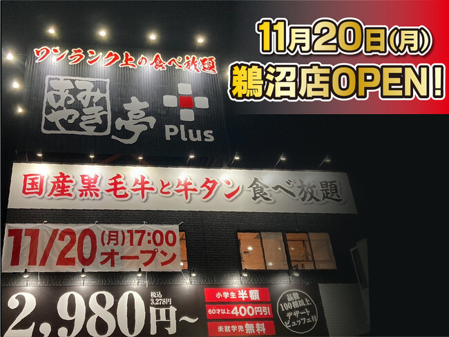 【あみやき亭Plus】11月20日(月)岐阜県各務原市にあみやき亭Plus鵜沼店open！