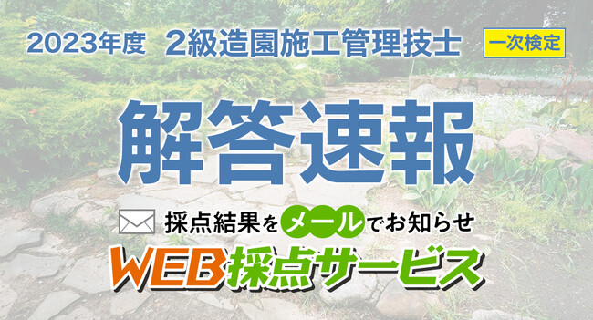 【令和5年度 2級造園施工管理技士】無料「WEB採点サービス」採点結果をメールでお知らせ！