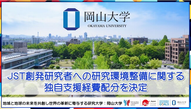 【岡山大学】JST創発研究者への研究環境整備に関する独自支援経費配分を決定