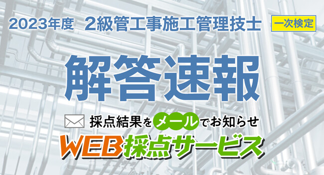 【令和5年度 2級管工事施工管理技士】無料「WEB採点サービス」採点結果をメールでお知らせ！