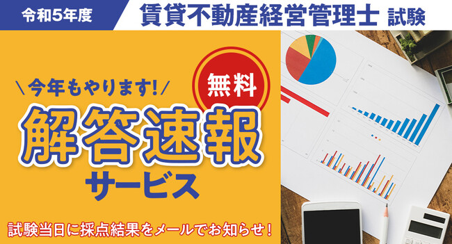 【令和5年度 賃貸不動産経営管理士】無料「即日WEB採点サービス」試験当日19：00頃より採点結果配信！