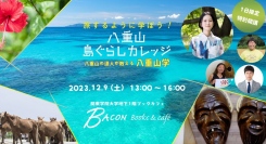 「八重山島ぐらしカレッジ」横浜で開講！！　食と音楽、八重山文化を大学のブックカフェから発信。