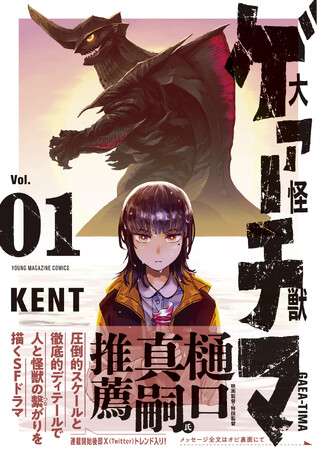 樋口真嗣監督が推薦、KENT『大怪獣ゲァーチマ』第１巻が発売！　記念フェアを実施！