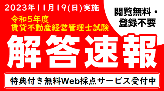 【賃貸不動産経営管理士試験】解答速報公開中！さらに、特典付き無料Web採点サービスも登録受付中！