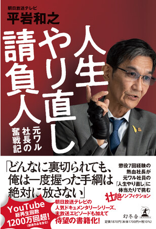 YouTube総再生回数1200万回超のABCテレビ人気ドキュメンタリー「人生やり直し請負人」が、待望の書籍化！