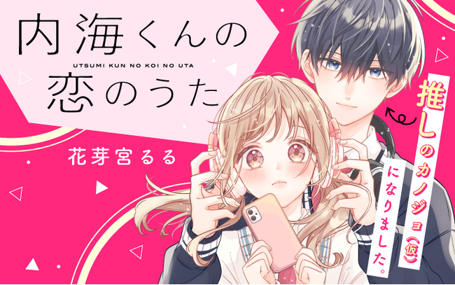 推しの音楽配信者が同じクラスに！？新曲制作のためならば彼女(役)やります！『内海くんの恋のうた』がマンガアプリPalcyにて連載開始！